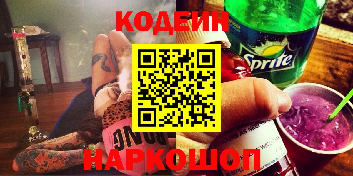 Codein Purple Drank  Вход с VPN  Корсаков  Codein Purple Drank 